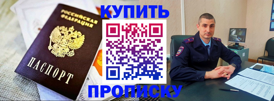 купить прописку в Биробиджане